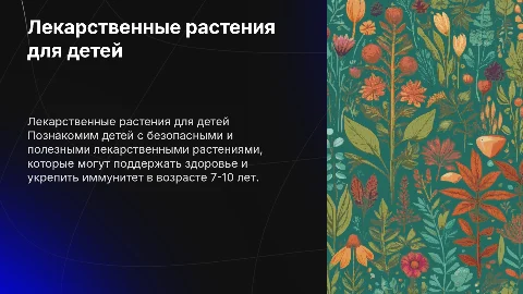 Лекарственные растения для детей 7-10 лет