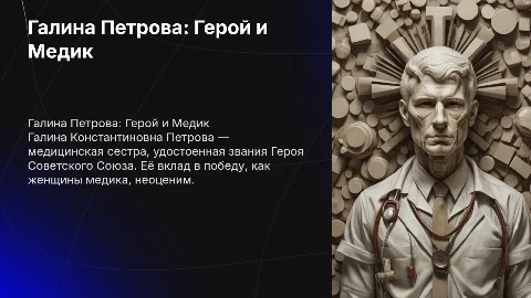 Галина Петрова: Медицинская сестра и Герой Советского Союза