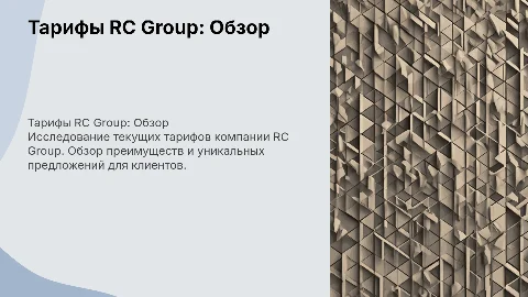 RC group тарифы