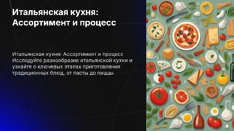 Особенности ассортимента и технологического процесса итальянской кухни