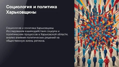 Социология и политика Харьковской области