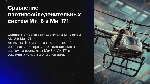 Сравнительный анализ летной эксплуатации систем Ми-8 и Ми-171