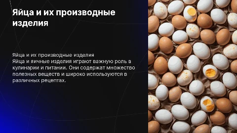 ЯЙЦА И ЯИЧНЫЕ ИЗДЕЛИЯ