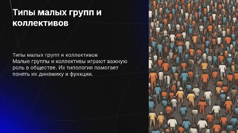 Типы малых групп и коллективов