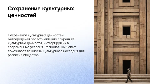 Сохранение культурных ценностей в современных условиях. Опыт Белгородской области