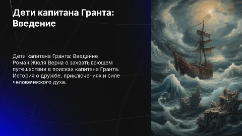 дети капитана гранта