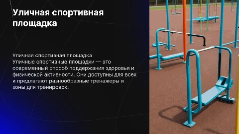 Уличная спортивная площадка