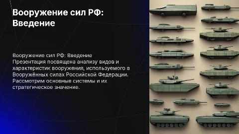 Вооружение силы российской Федерации
