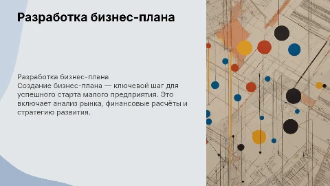 РАЗРАБОТКА БИЗНЕС-ПЛАНА СОЗДАНИЯ ПРЕДПРИЯТИЯ МАЛОГО БИЗНЕСА