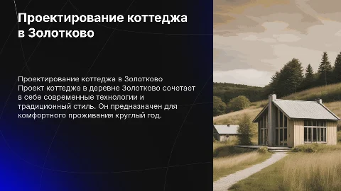 Проект коттеджа в деревне Золотково