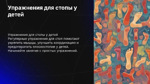Упражнения для стоп для детей