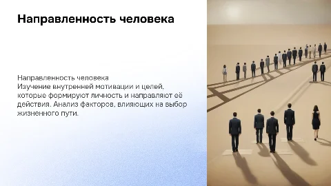 направленность человека