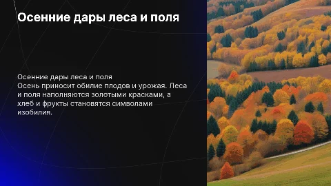 Осень в лесу и поле, хлеб и дары осени