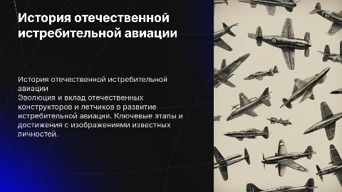 История формирования и развития отечественной истребительной авиации