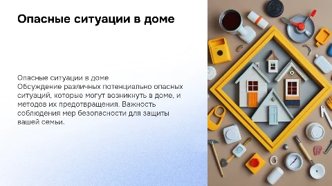 Опасные ситуации в доме: Беседа о безопасности