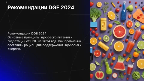 Рекомендации DGE 2024 „Ешьте и пейте хорошо“