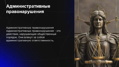 Административный правонарушения 7 класс