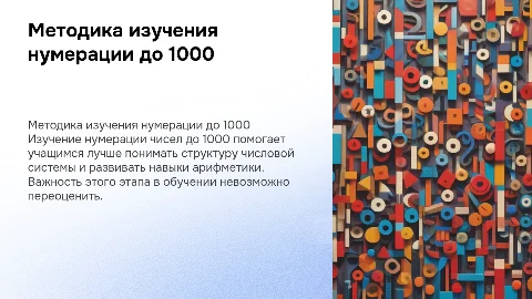 Методика изучения нумерации чисел в пределах 1000
