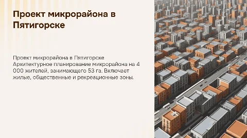 Архитектурный проект микрорайона на 4 000 человек в Пятигорске