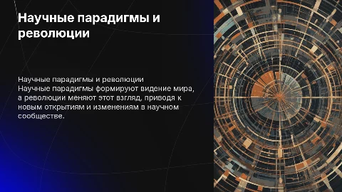 Научные парадигмы и научные революции