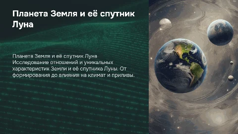 Земля и Луна. Подробнее