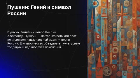 Пушкин как национальный гений символ