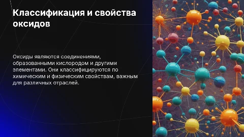 Классификация и химические свойства оксидов