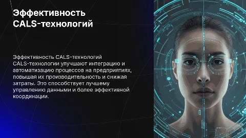 Эффективность внедрения САLS-технологий