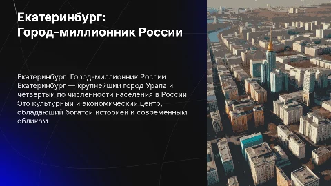 Презентация на тему города миллионника Екатеринбург