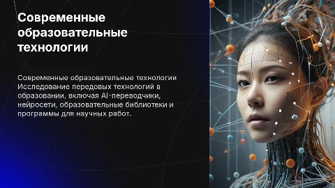 Современные образовательные технологии: AI, нейросети и библиотеки