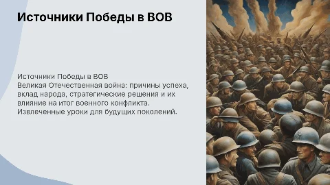 Источники Победы в Великой отечественной войне итоги и уроки войны