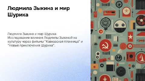 Людмила Зыкина: Влияние на "Кавказская пленница" и "Шурика"