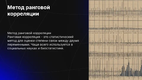 метод ранговой корреляции