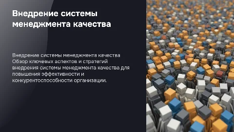 внедрения качества системы менеджмента