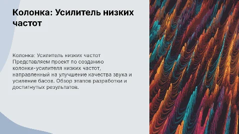 Презентация проекта: колонка-усилитель низких частот