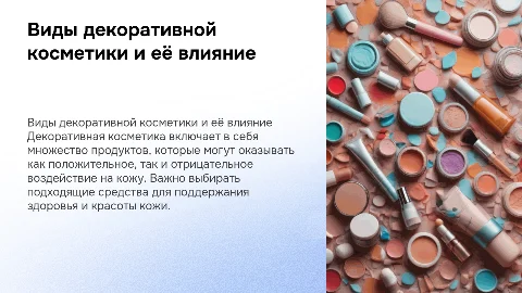 виды декоративной косметики и влияние на кожу