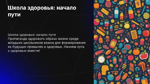 Презентация "Школа здоровья" для младших школьников