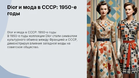 Dior в СССР: культурный обмен и французская мода 1950-х