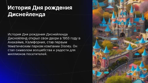 День рождение Диснейленда