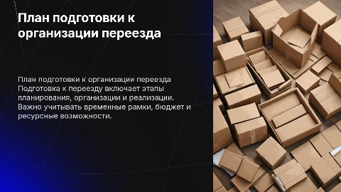 План подготовки к организации переезда
