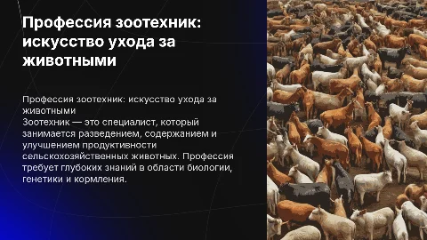 Моя профессия зоотехник