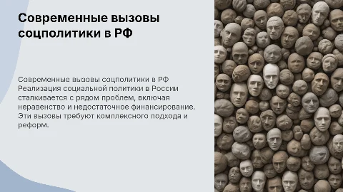 современные проблемы реализации социальной политики в РФ