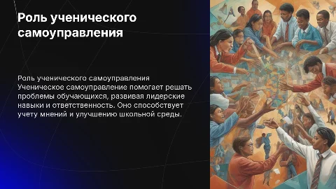 Решение проблем обучающихся через ученическое самоуправление