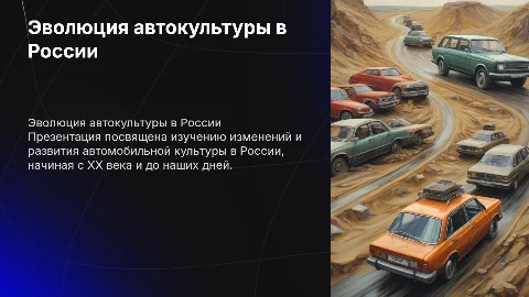 Эволюция автокультуры в РФ: итоговый проект для 9 класса