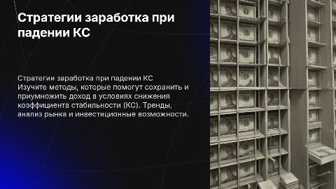 как заработать при снижении КС
