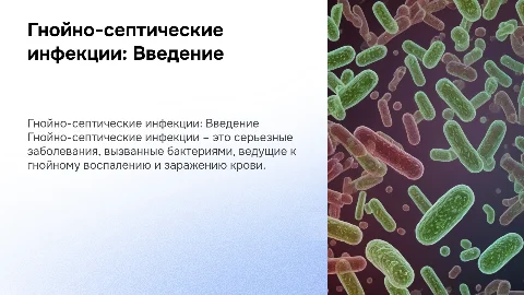 Гнойно-септические инфекции