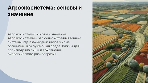 агроэкосистема в биологии 8 класс
