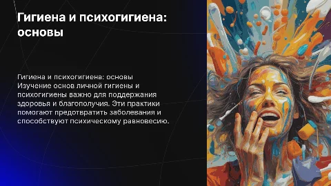 Гигиена человека и психогигиена: основы для урока