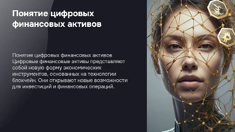 Понятие «цифровые финансовые активы»