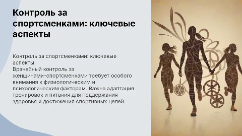 Особенности врачебного контроля за женщинами-спортсменками